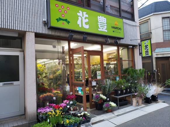 「花豊」　（東京都台東区）の花屋店舗写真1